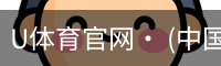 U体育